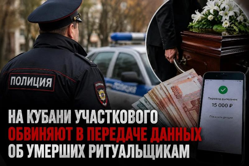 Данные об умерших за деньги: на Кубани под следствием оказался участковый