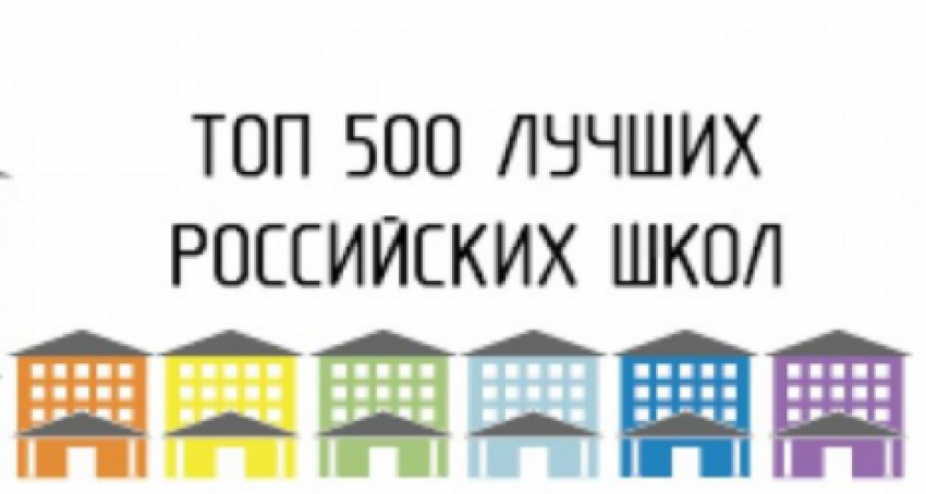 Школы из Новороссийска вошли в число 500-лучших России.