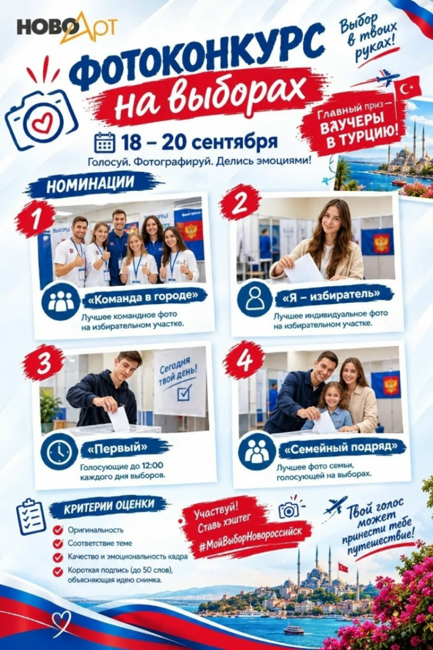 Фотоконкурс «Мой выбор Новороссийск»: 50 ваучеров в Турцию за лучшие кадры с выборов