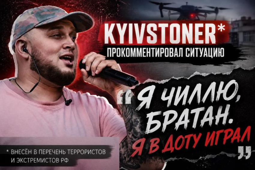 «Я в доту играл»: Kyivstoner* ответил на обвинения ФСБ в организации атаки БПЛА