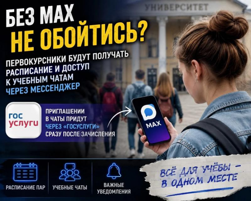 Без MAX не обойтись? Первокурсников переведут в новый мессенджер