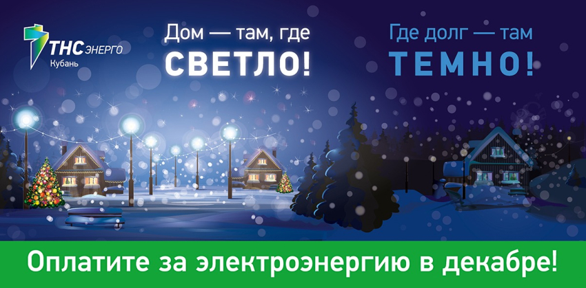«ТНС энерго Кубань»: старый долг – Новый год не красит
