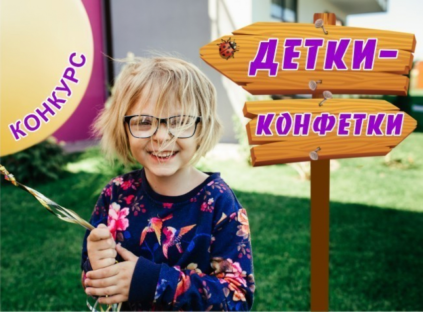 «Блокнот Новороссийск» запускает новый конкурс «Детки-конфетки»