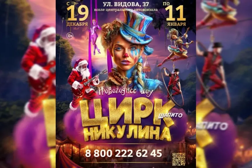 Цирк Никулина: Новогоднее цирковое шоу приезжает в Новороссийск!