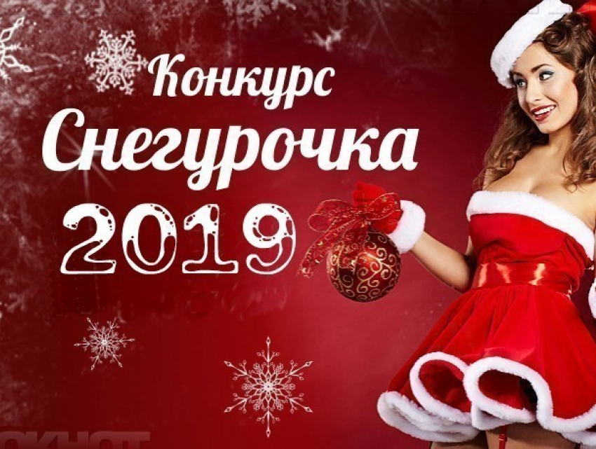 Настало время выбрать «Мисс Снегурочку-2019»