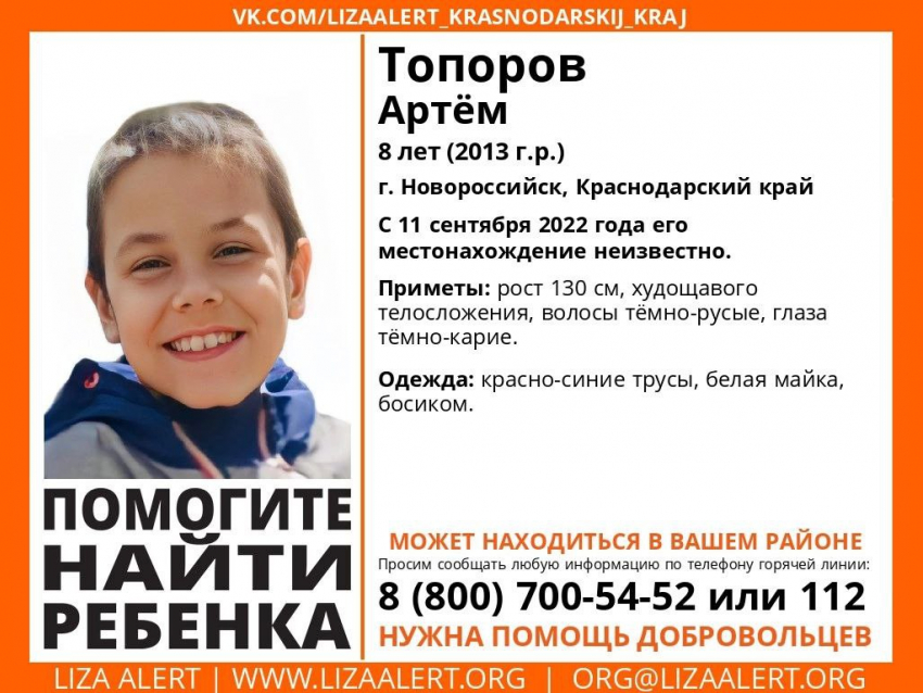 Видели в трусах и маечке: в Новороссийске пропал 8-летний мальчик 
