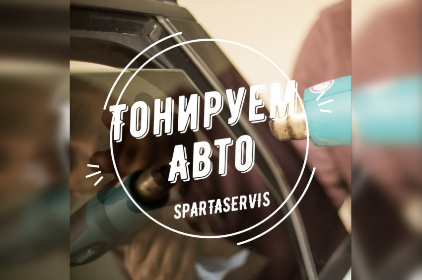 SpartaServis - невидимая защита вашего авто!