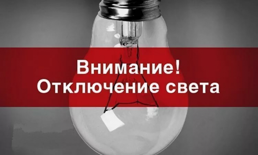 Несколько улиц Новороссийска отключат от электроснабжения