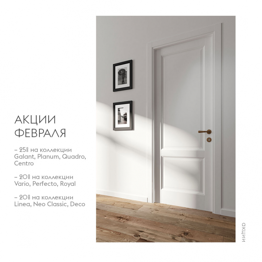 Стартовали февральские акции!