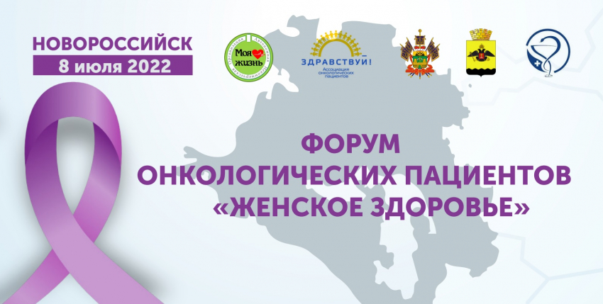 «Евроонко» станет участником Форума онкологических пациентов в Новороссийске