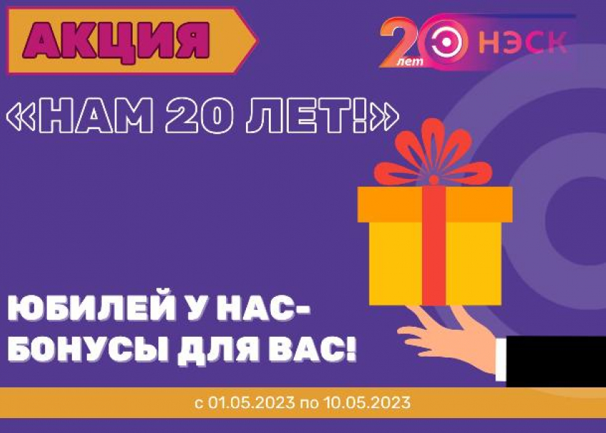 АО «НЭСК» объявляет о старте акции «Нам 20 лет!"