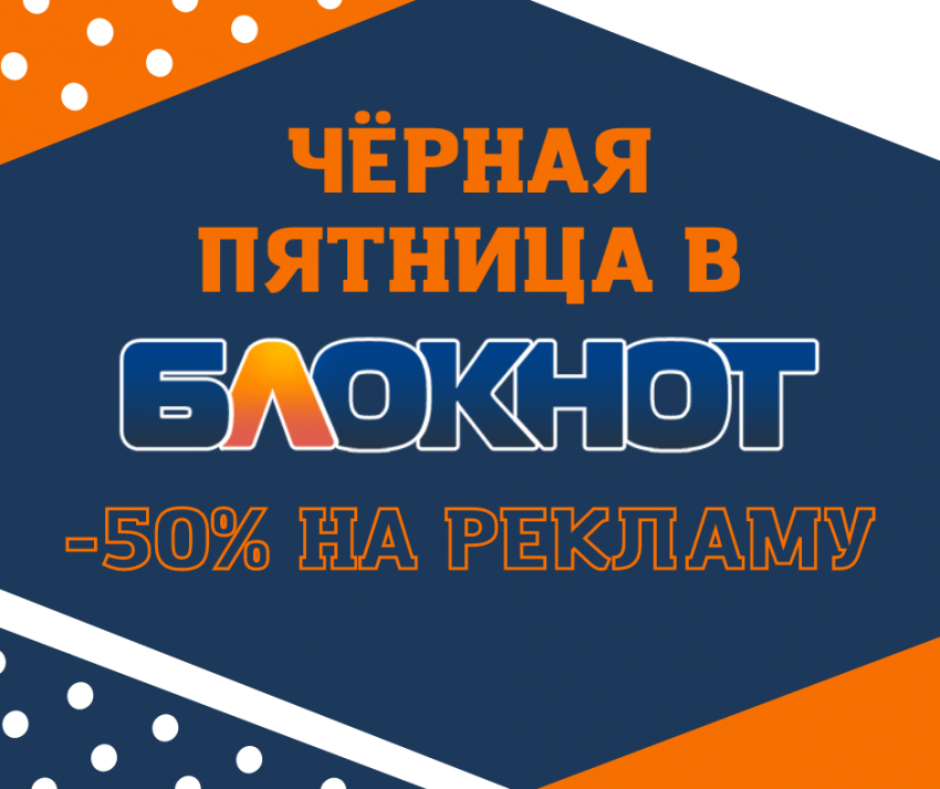 Чёрная пятница в «Блокноте»: дарим скидку 50% на все рекламные продукты