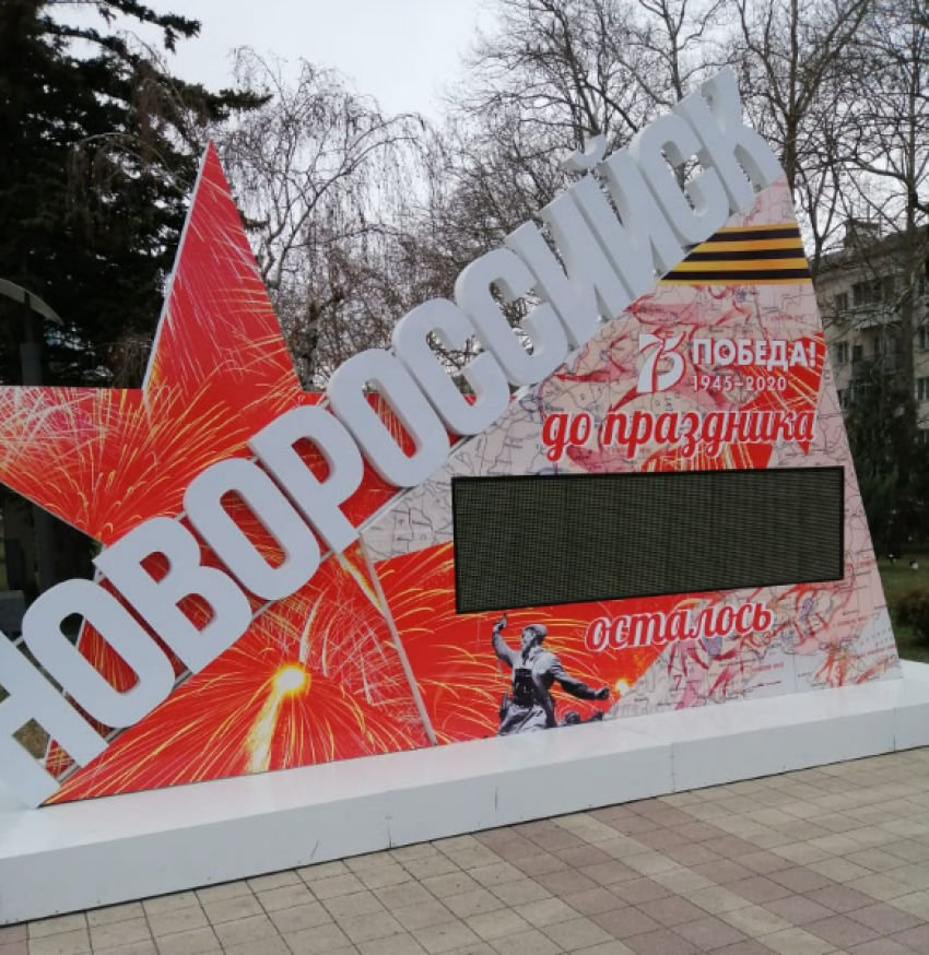 Обратный отсчет ко Дню Победы начнется в Новороссийске