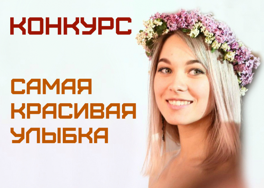 Покажи свою улыбку и выиграй крутые призы