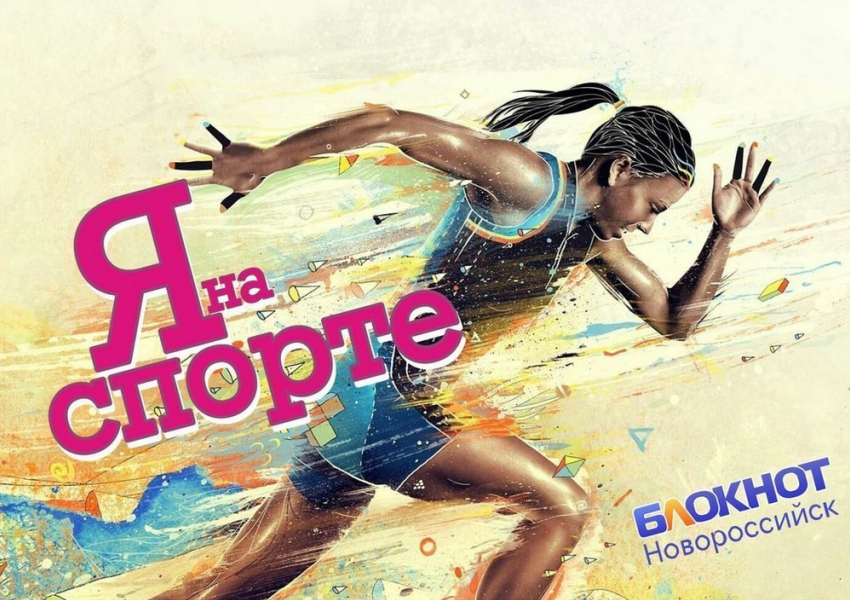 "Блокнот Новороссийск» запускает конкурс «Я на спорте"