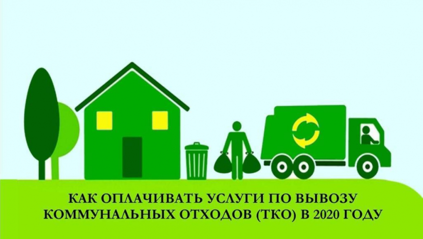 Как и где можно оплатить за вывоз мусора в Новороссийске