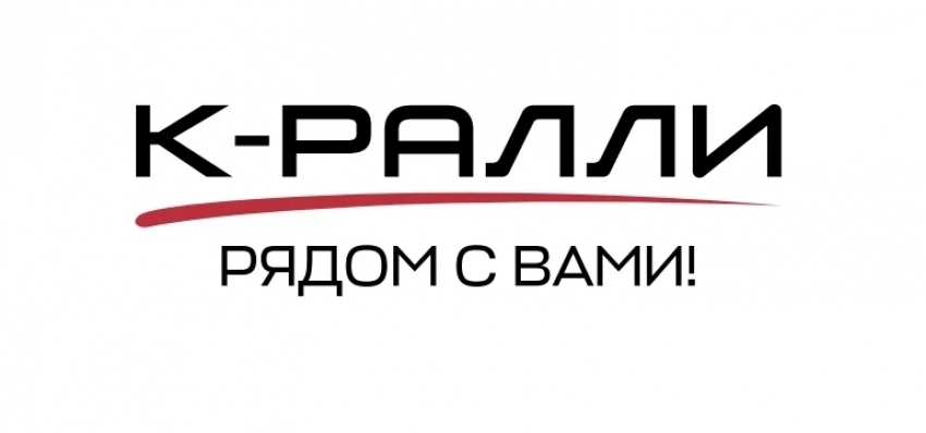 «Рядом с Вами»: философия и история группы компаний К-Ралли