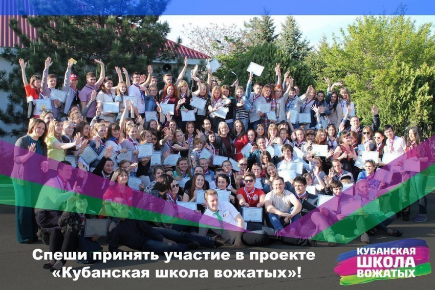 «Кубанская школа вожатых» набирает участников в Новороссийске