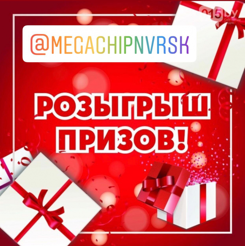 "Мегачип» проводит «МЕГА-розыгрыш» призов