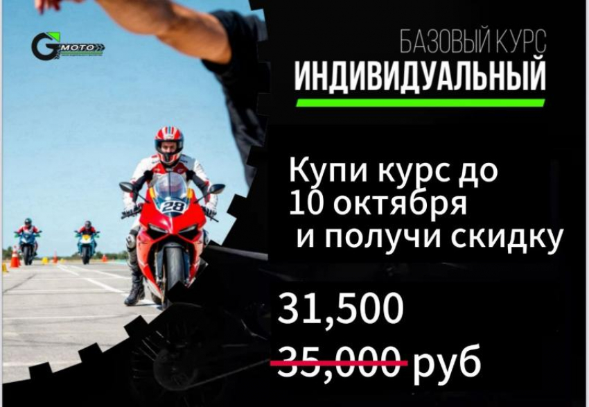 ТОВАР ДНЯ! Скидка 10% на индивидуальный базовый курс обучения езде на мотоцикле