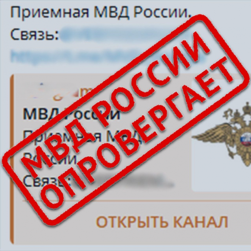 Обращение через «Интернет-приёмную МВД» в мессенджере? Вас снова «разводят»!