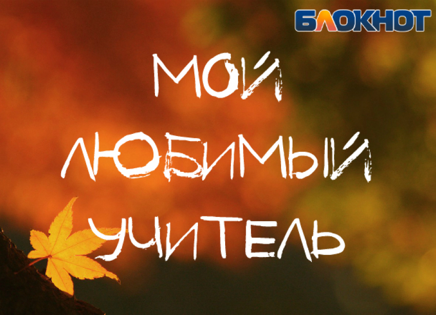 "Блокнот Новороссийск» запускает конкурс «Мой любимый учитель"