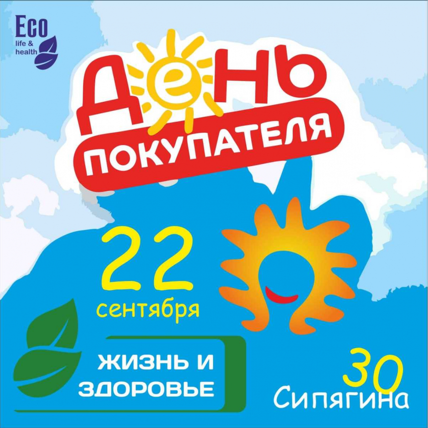 Подарок каждому: «День покупателя» в эко-магазине «Жизнь&Здоровье"