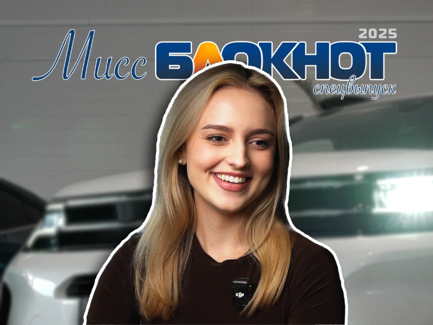 Конкурс «Мисс Блокнот Новороссийск – 2025» - поглядим на него изнутри