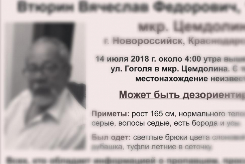Розыск 72-летнего Вячеслава Втюрина в Новороссийске прекращен