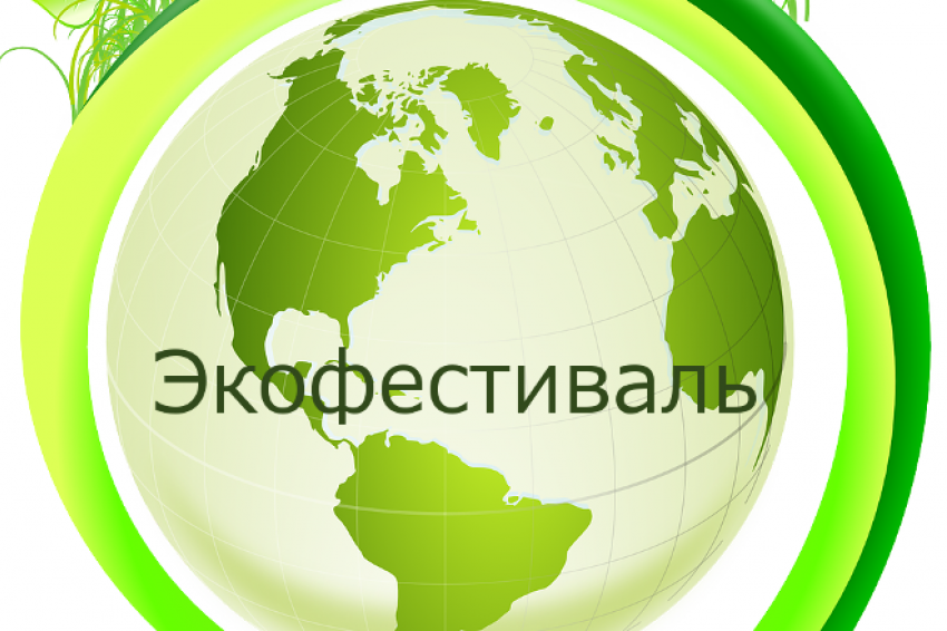 Фестиваль экологии пройдет в Новороссийске