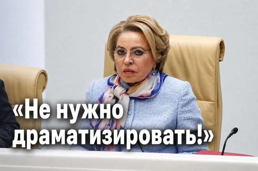 «Не надо драматизировать!»: Валентина Матвиенко о дефиците топлива
