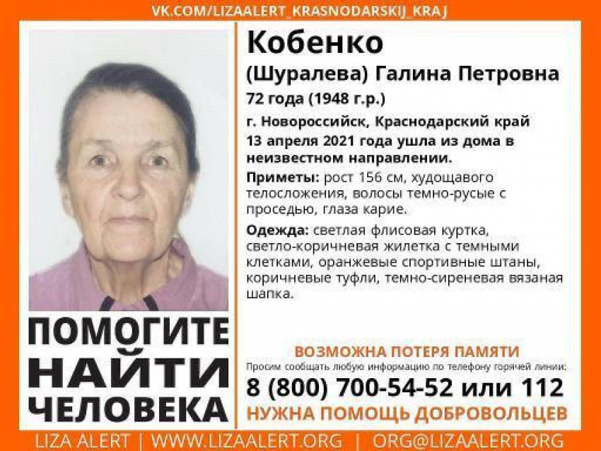Внимание! Пропавшую пенсионерку ищут в Новороссийске 