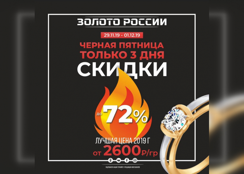 Черная пятница в ювелирной сети Золото России!
