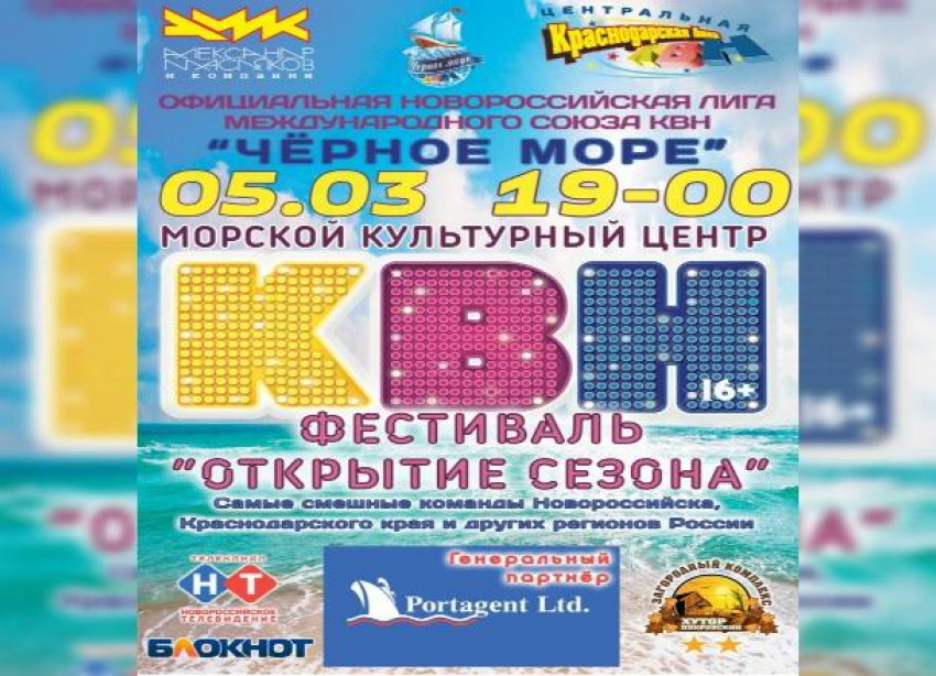 В Новороссийске пройдет фестиваль КВН «Открытие сезона»