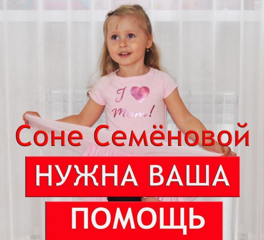 Маленькой Соне Семёновой могут помочь жители Новороссийска