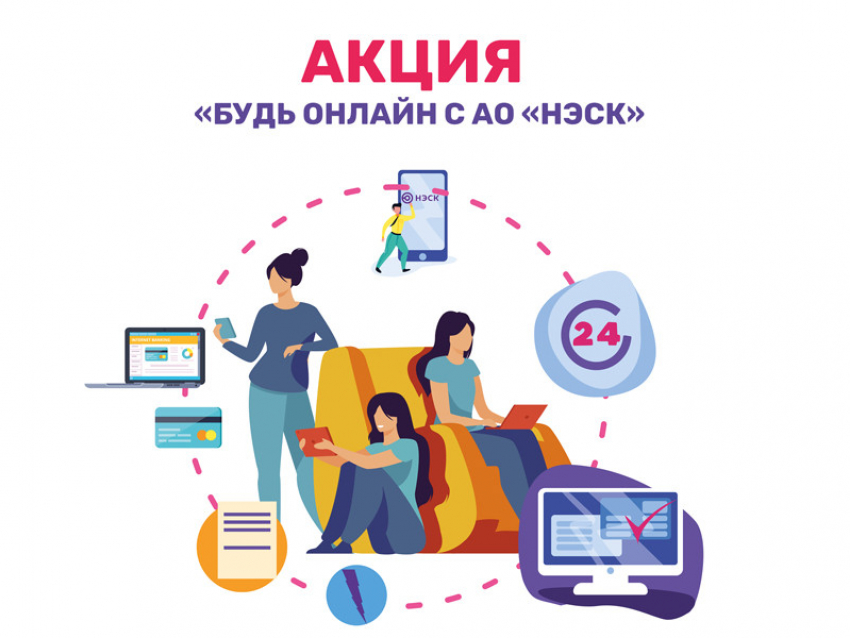 «Будь онлайн с АО «НЭСК»: стартовала новая акция