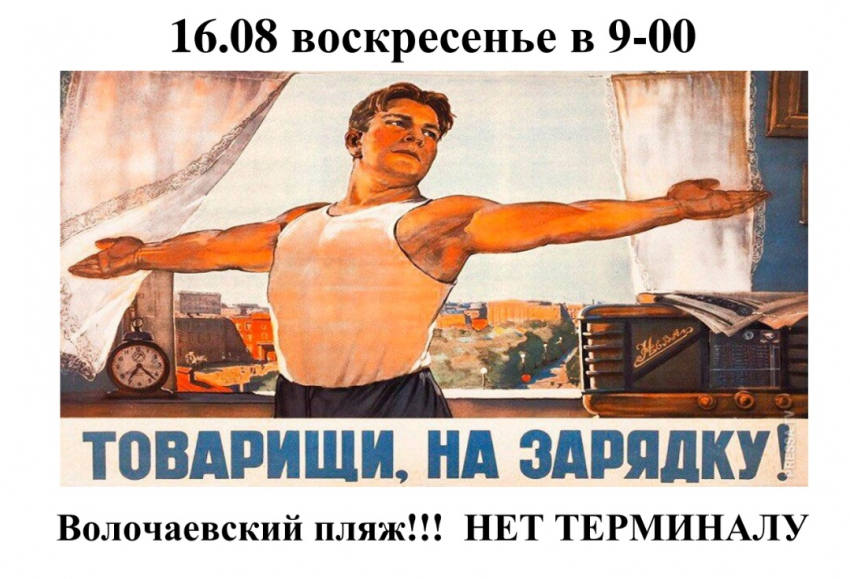 Новороссийцы устраивают флешмоб в защиту Волочаевского пляжа