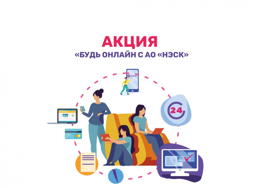 Воспользуйтесь услугами личного кабинета на сайте АО «НЭСК»