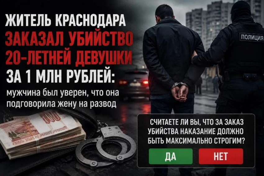 Краснодарец заказал убийство 20-летней девушки за миллион рублей из-за развода с женой