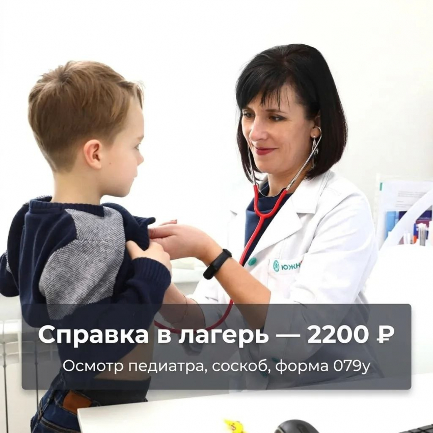 Справка в лагерь: быстро, без переплат и с осмотром педиатра
