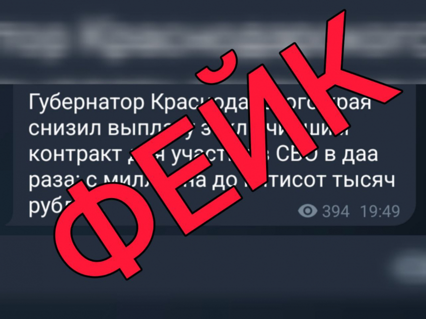 Военнослужащим СВО губернатор Краснодарского края снизил выплаты? Фейк!