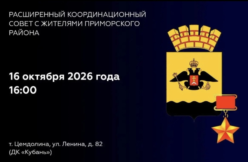Жителей Приморского района Новороссийска приглашают задать вопросы власти 