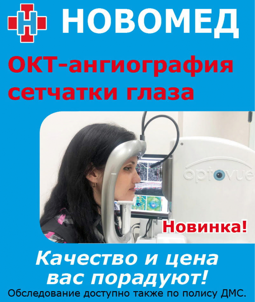 ОКТ-ангиография сетчатки глаза в Новороссийске @novomednvrsk 