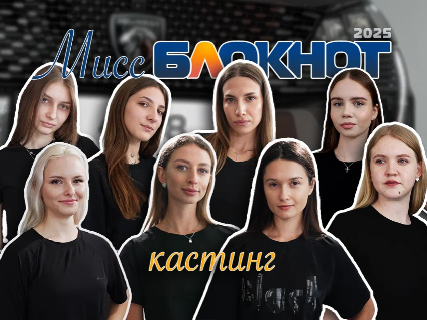 Отбор участниц на конкурс «Мисс Блокнот Новороссийск-2025» завершён