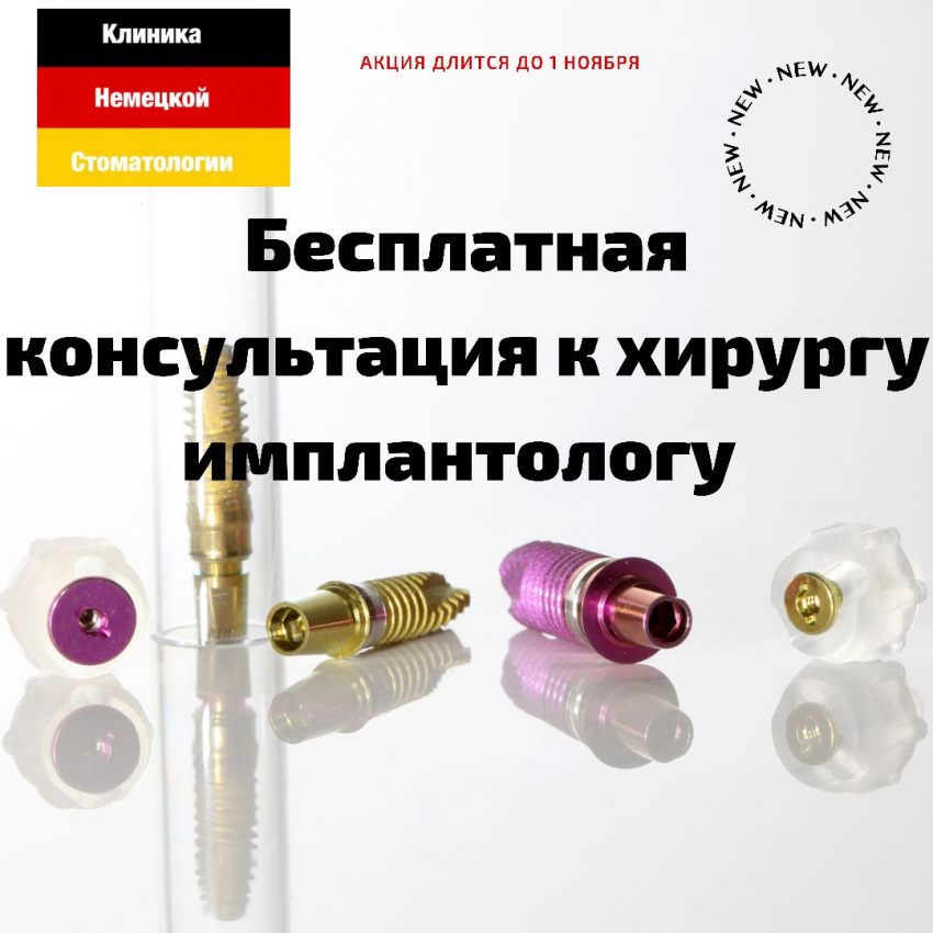 Открыта запись на бесплатные консультации к врачу- имплантологу