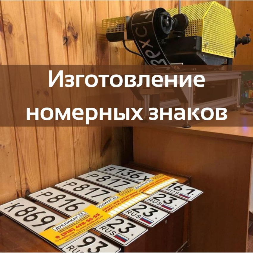 Дубликат 23. Изготовление номерных знаков