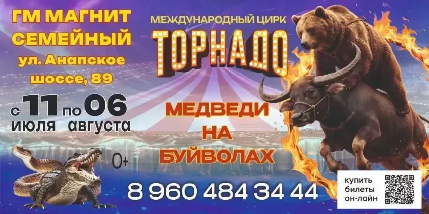 Цирк «Торнадо» - грандиозное шоу в Новороссийске!
