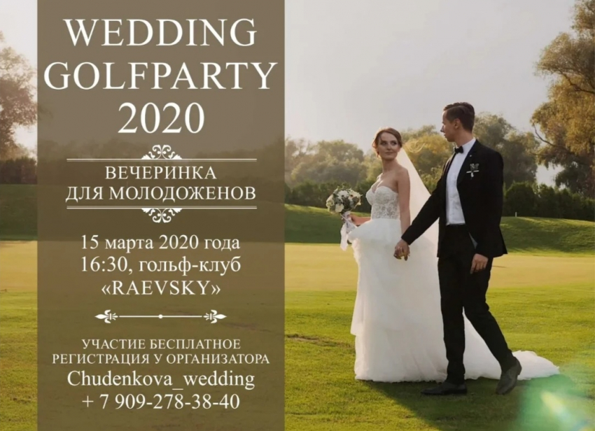 WEDDING GOLF PARTY 2020: вечеринка для молодоженов и розыгрыш бесплатной свадьбы