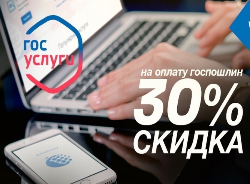 Новороссийцы получат скидку 30% за оплату госпошлин через «Госуслуги"