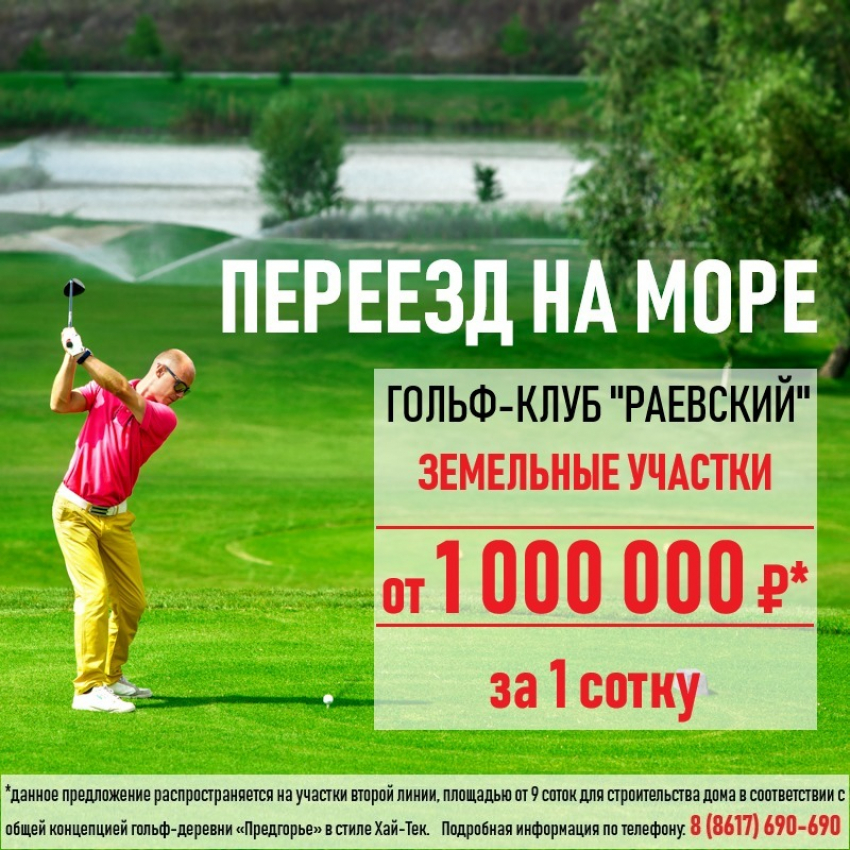 Гольф-клуб «Раевский» - земельные участки от 1 000 000 рублей